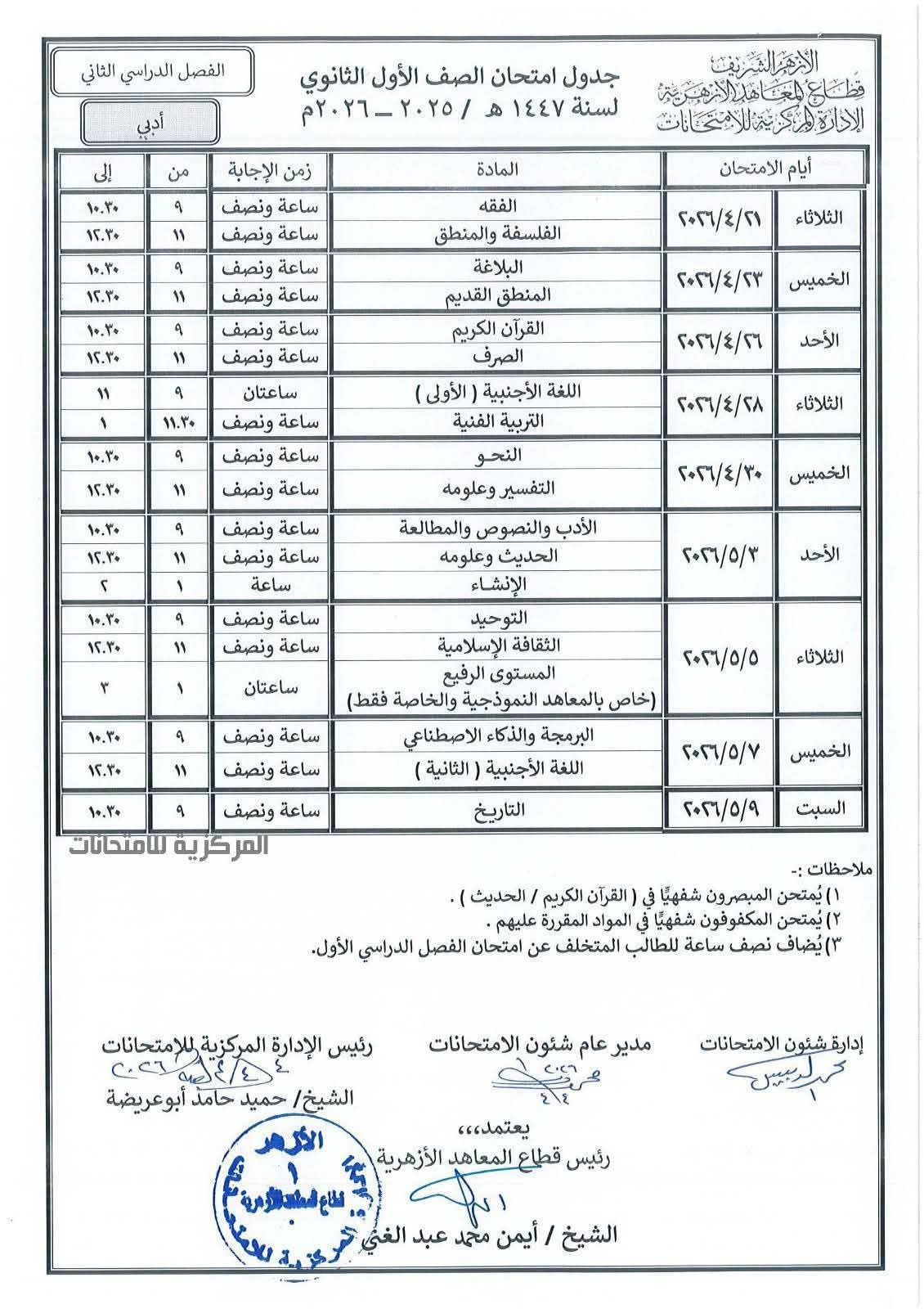 جدول امتحانات اولى ثانوي ادبي